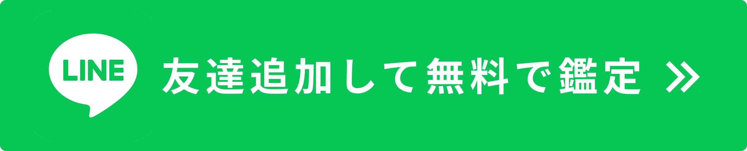 LINE 友達追加して無料で会う
