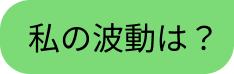 量子ｘ波動調整のイメージ