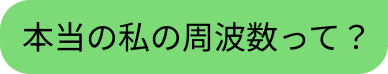量子ｘ波動調整のイメージ