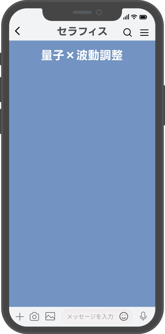 量子ｘ波動調整のイメージ