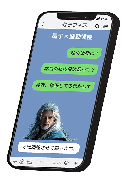 量子ｘ波動調整チャット画面